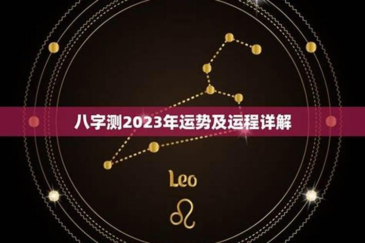 八字算2023年下半年运势