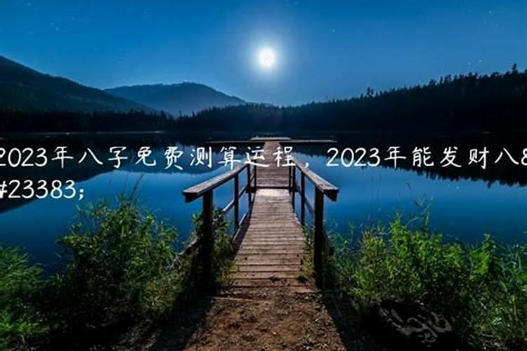 八字运程2023财运