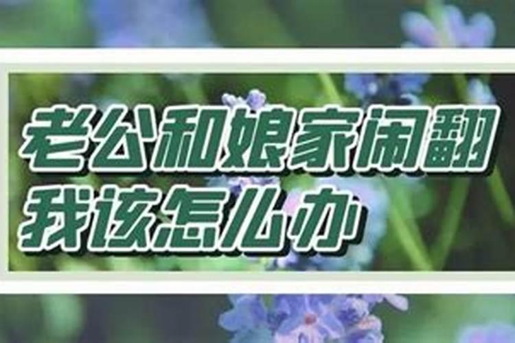 梦见和娘家人闹矛盾离家