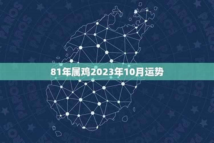 81年属鸡年2023年运程