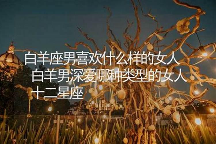 白羊座男生喜欢什么样子的女生呢