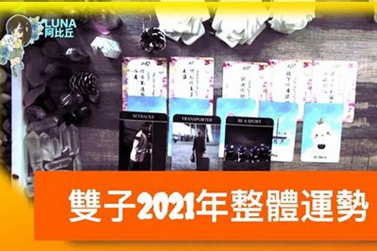 双子女在2021年的运势