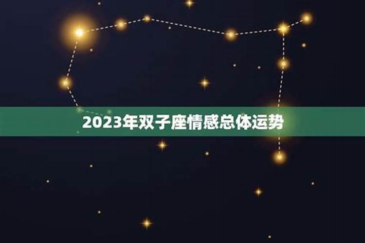 双子座女生2023感情运势如何