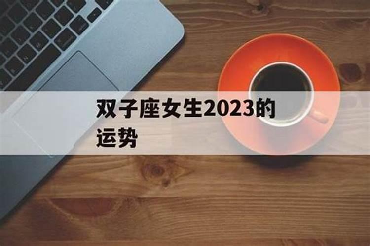 双子座女人2021年整体运势如何