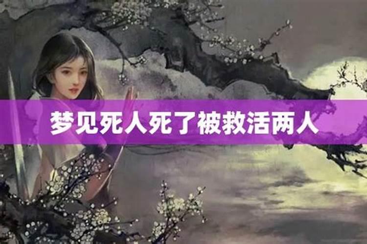 梦见死人和要死的人有什么征兆