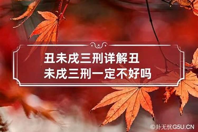 婚配三刑一定不好吗