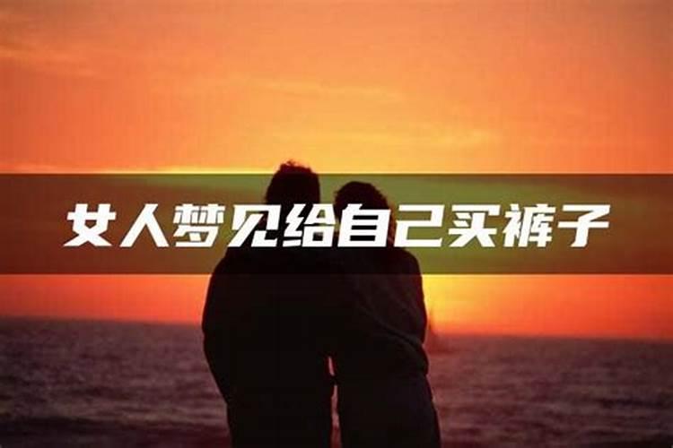 女人梦见情人给她送东西啥意思