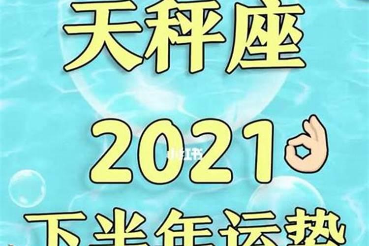 2021年7月天平运势