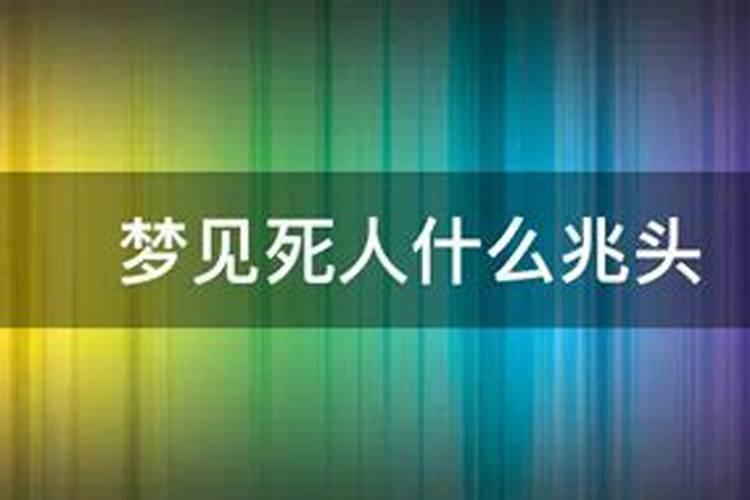 白天梦见死人什么预兆