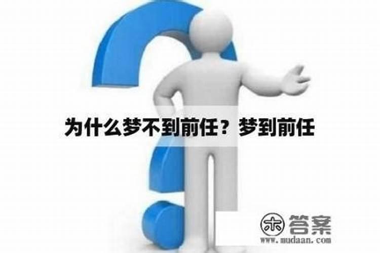 梦到前任表示缘尽吗