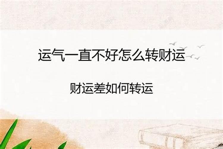 运气一直不好怎么转财运