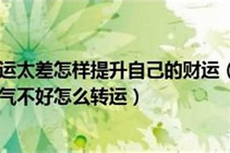 如何改运运气不好