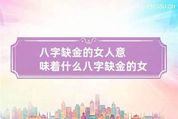 八字缺金婚姻会怎么样