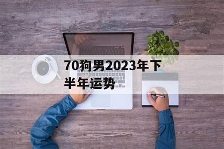 70年男狗2020年下半年运势