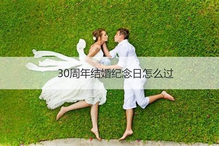 婚姻纪念日怎么过