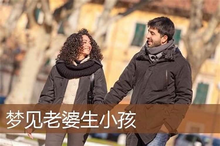 老婆梦到生孩子是什么意思