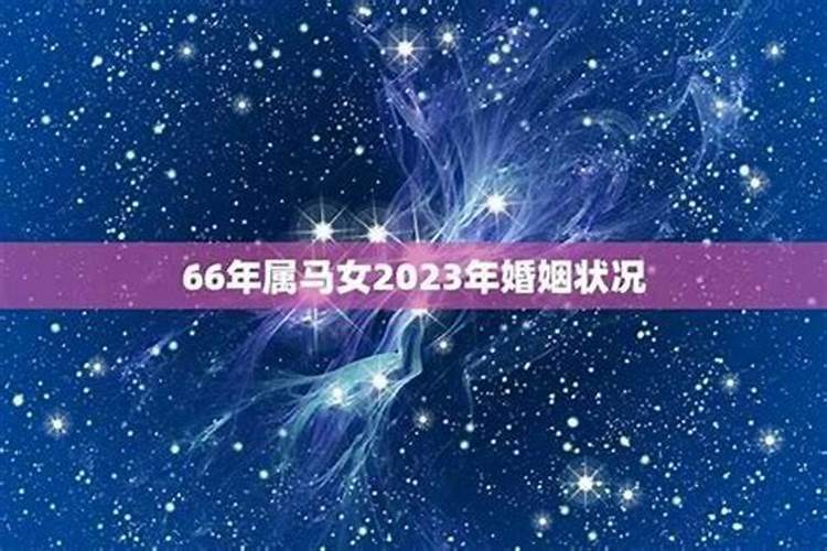 1990年属马女2023年运势婚姻事业