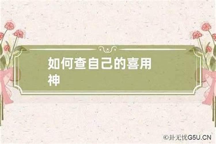 八字的精髓喜用神