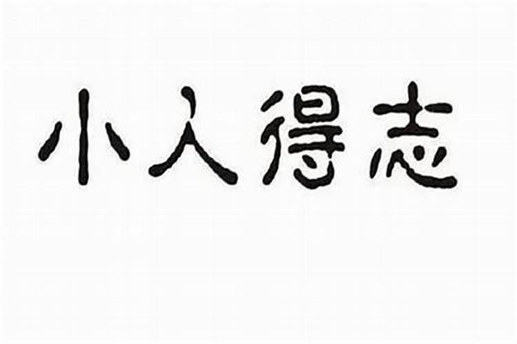 1980年农历正月十四是什么命格