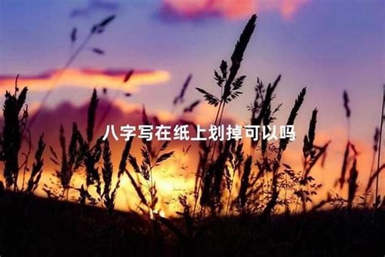 写八字的纸怎么处理