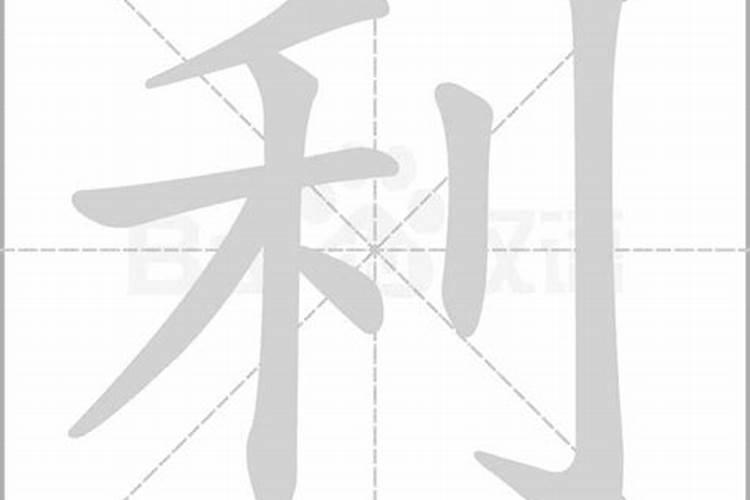 对婚姻不利的字