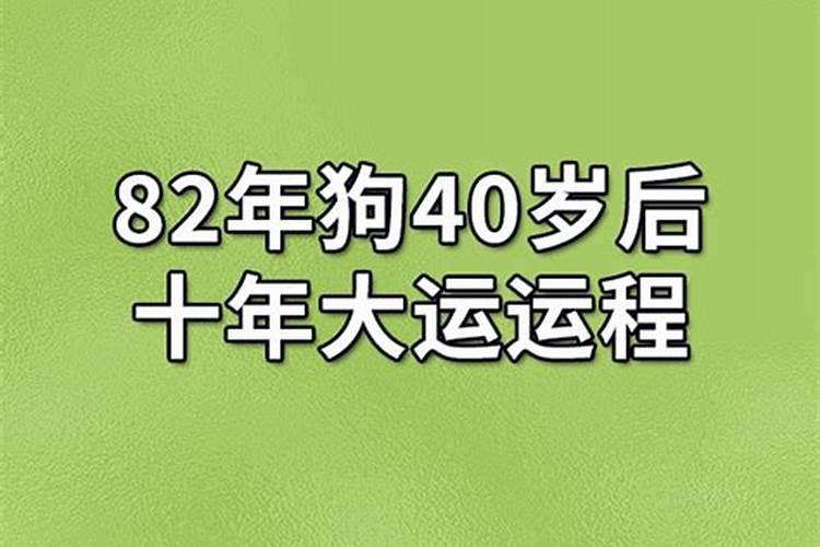 82年狗10月份运势