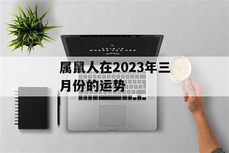 属鼠2021年属鼠三月份运势