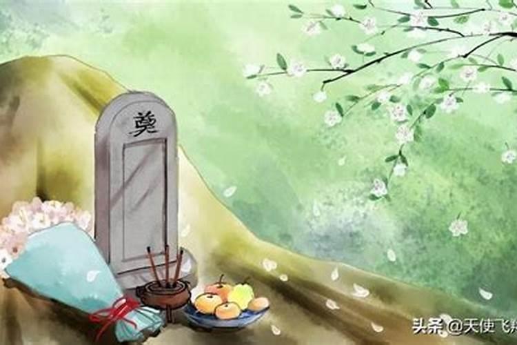 清明节祭拜礼仪