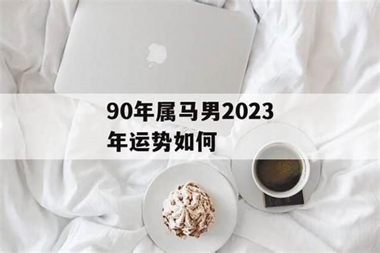 90年男马2023年运势与桃花