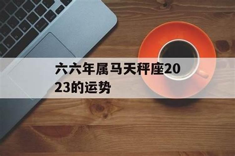 六六年属马2021运势