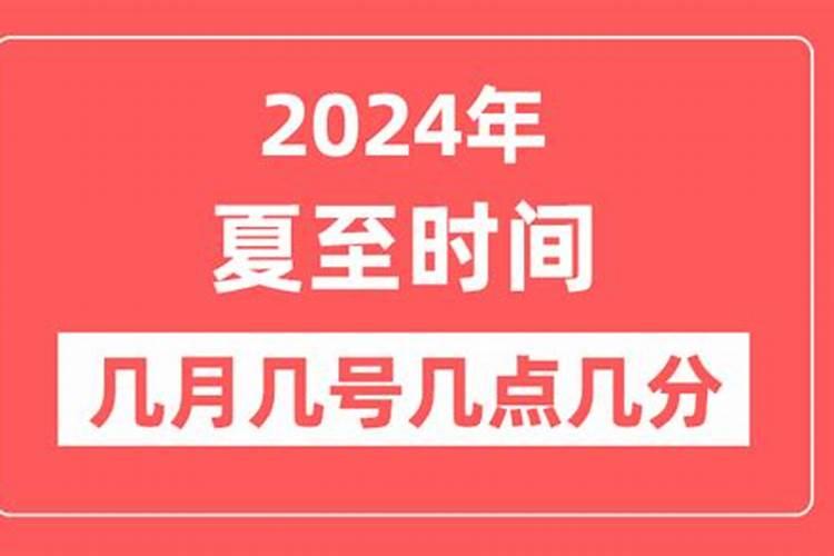 夏至是几月几日的几点几分