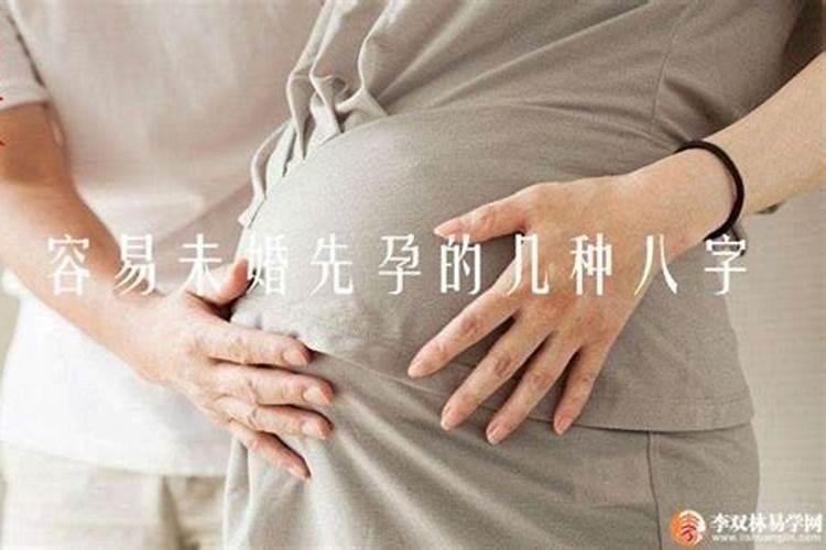 未婚先孕的女命八字