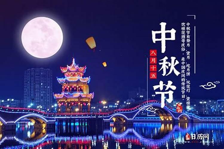 今年的中秋节是农历的几月几日