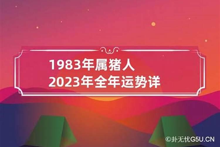 1983年2023年的全年运势