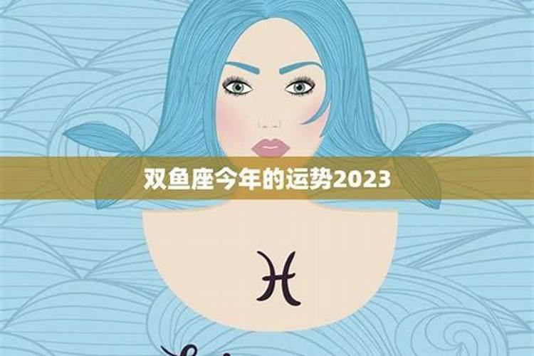 双鱼座女今年财运怎么样