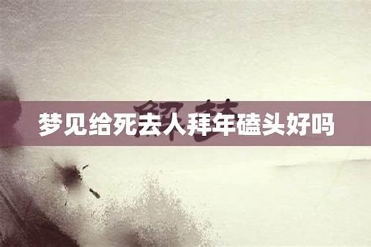 梦到给已故的亲人磕头是什么意思