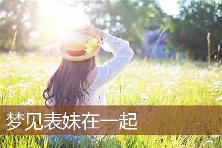 梦见妹妹结婚什么意思周公解梦