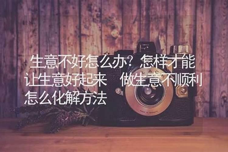 做生意不顺利怎么化解方法