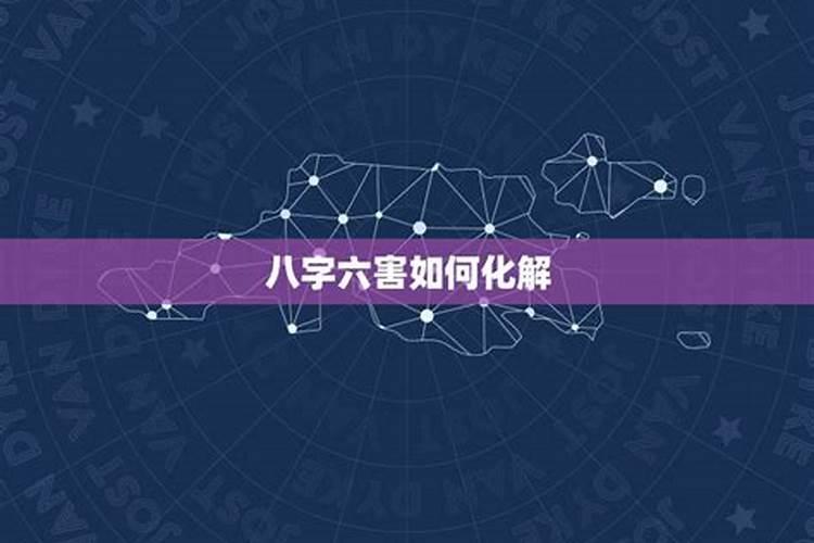 六害八字中代表什么意思呢