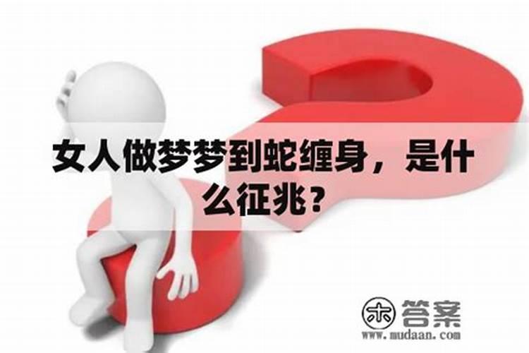 离婚女人梦到蛇是什么意思周公解梦