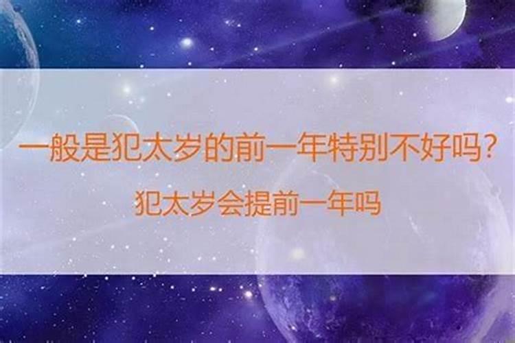 犯太岁的一年是不是过去了就好了