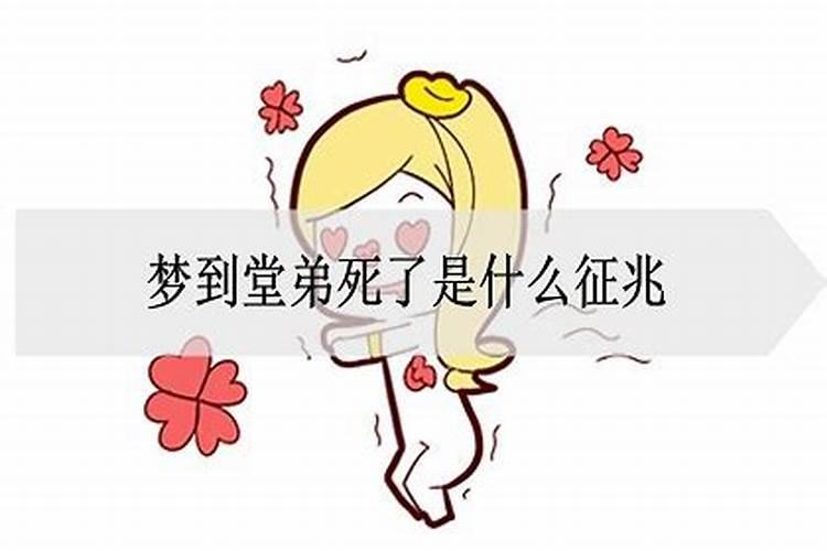 梦见堂弟死了又活了