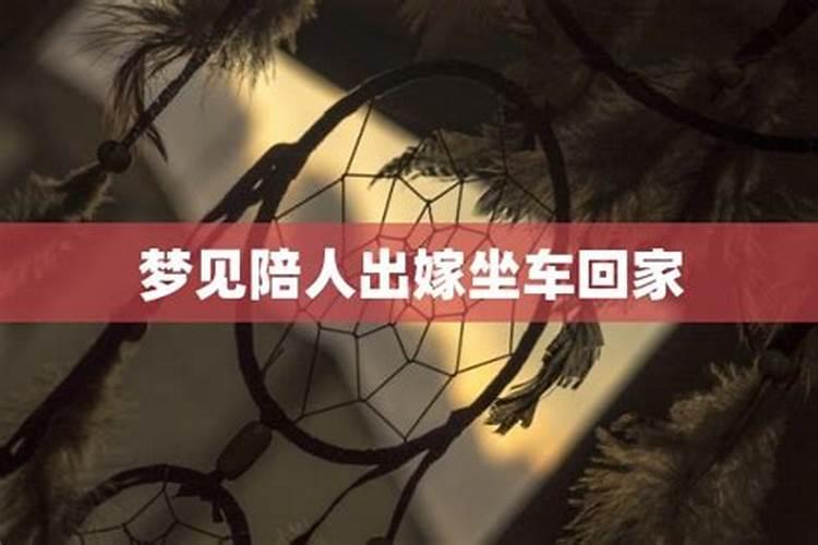 梦到和老公一起坐车回家什么意思周公解梦