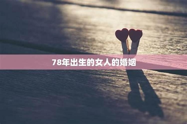 68年与78年婚姻配对