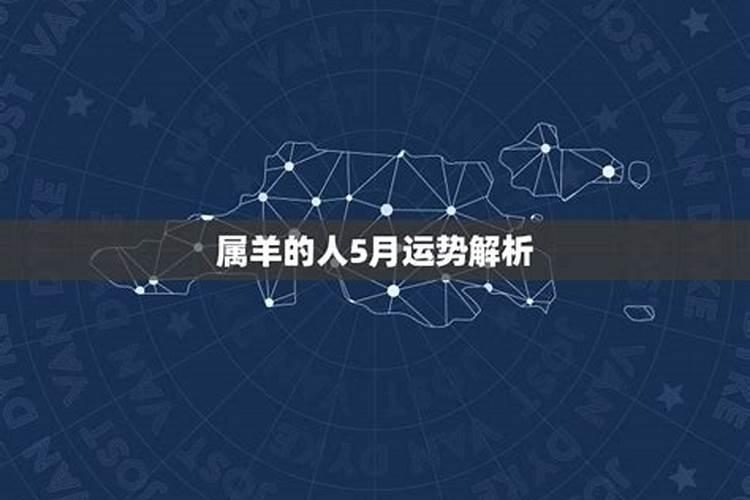 属羊人5月份运势如何2020年有什么不顺心的事