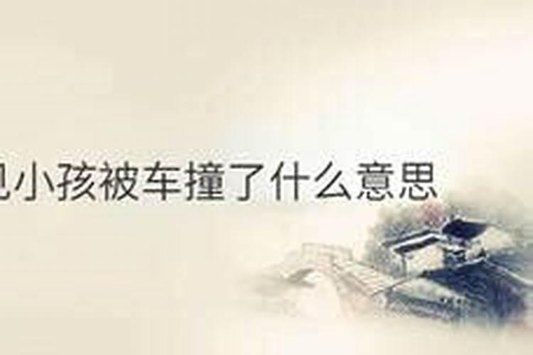 梦到小孩被车撞死了代表什么