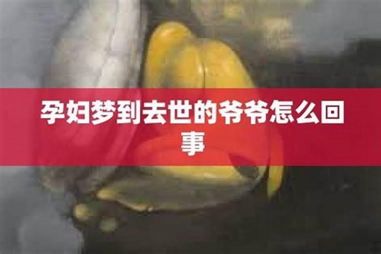 做梦梦到爷爷了是什么意思周公解梦