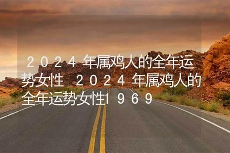 属鸡2024年的全年运势