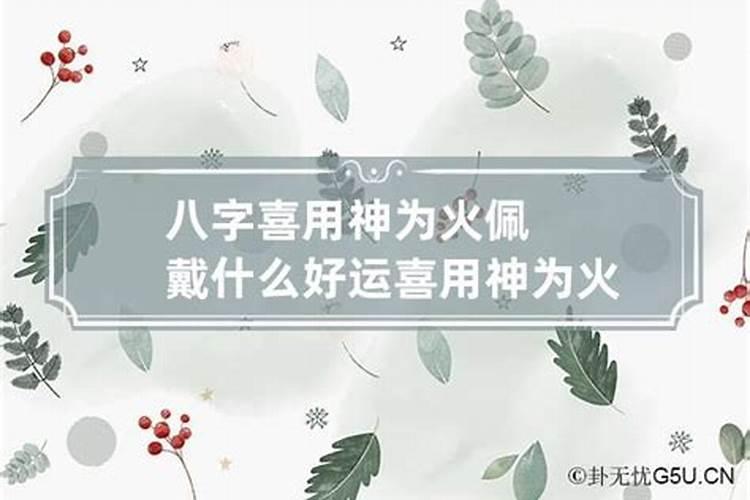 八字火多戴什么好