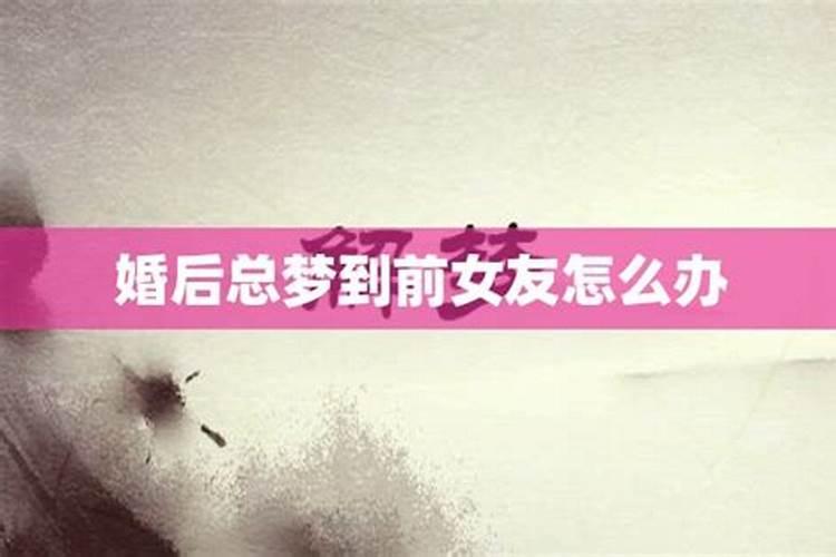 分手了每天都梦见前女友